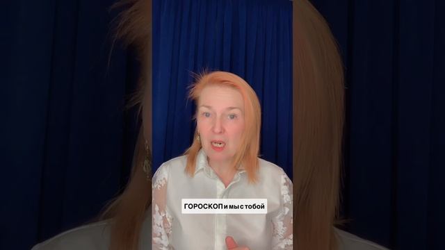 ГОРОСКОП