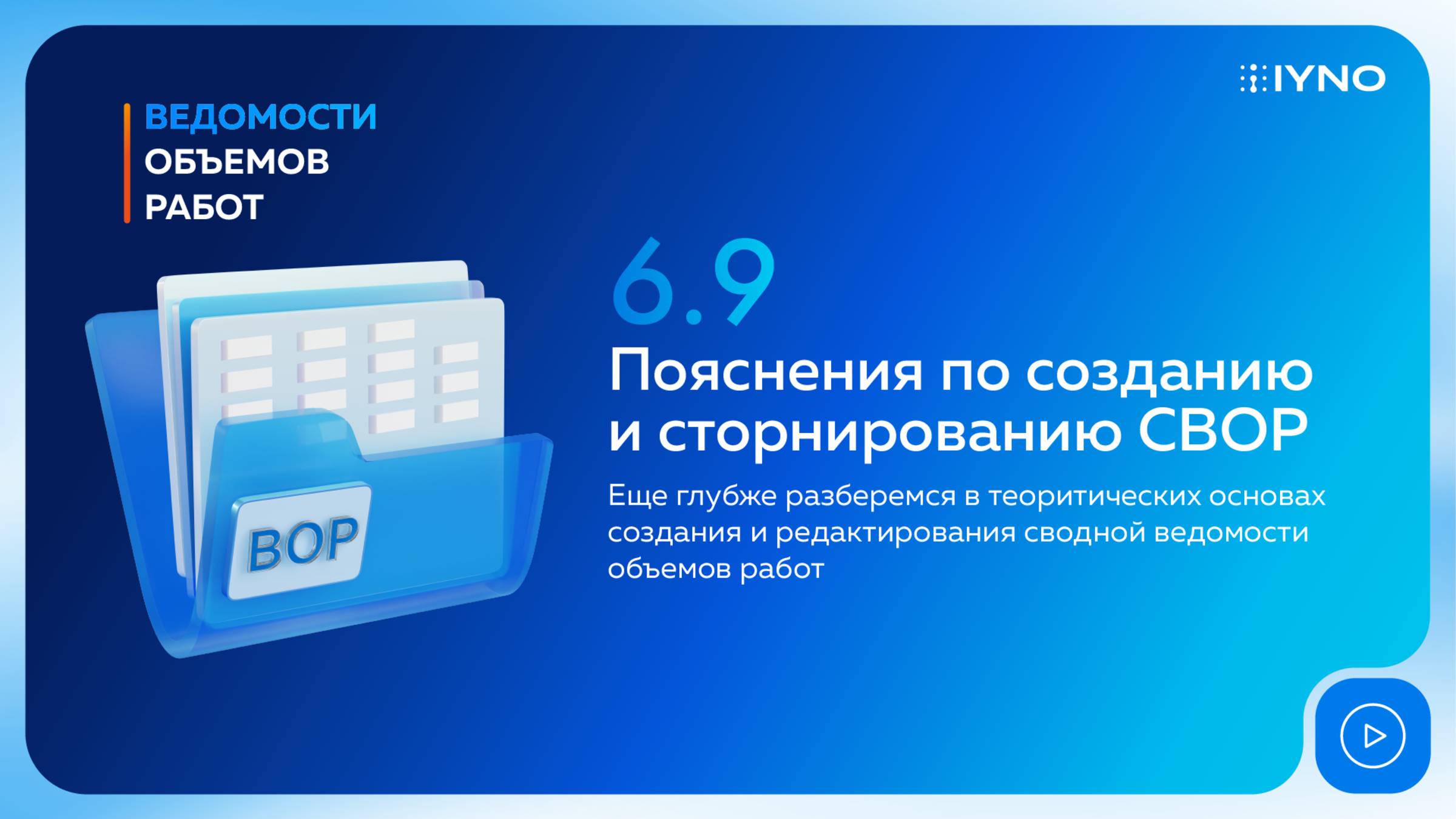 [Курс «IYNO: платформа по управлению строительством — от BIM-модели до ИД и КС»] Пояснения к СВОР