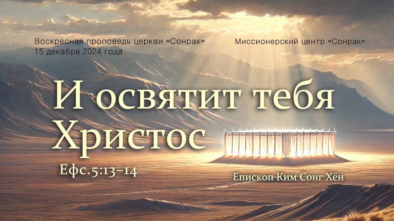 3 МИНУТКИ_И освятит тебя Христос (Ефс.5:13–14)