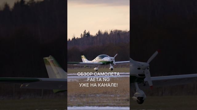 НОВОЕ ВИДЕО УЖЕ НА КАНАЛЕ - ОБЗОР FAETA NG #малаяавиация #авиация #faeta #полеты