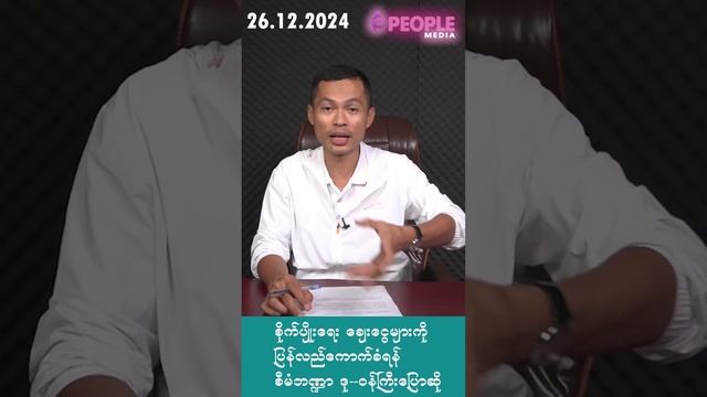 မန်း ၈ ရက်အတွင်း ဓါးပြတိုက်မှု ၃ ကြိမ်ဖြစ်၊စမ်းချောင်း အုပ်ကြီး၊စိုက်ပျိုးရေး ချေးငွေ၊တိုက်ပွဲပြင်း