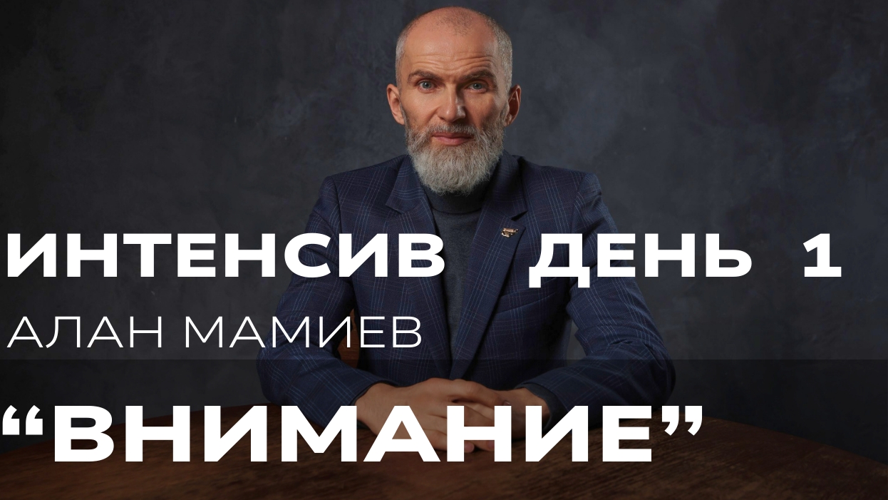 Интенсив день 1. Внимание
