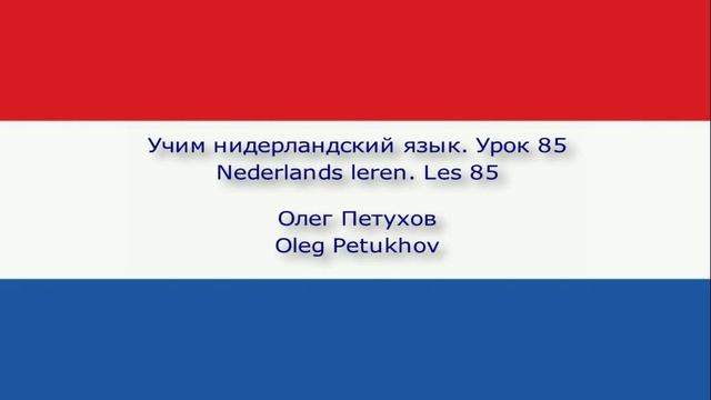 Учим нидерландский язык. Урок 85. Спрашивать – прошедшая форма 1. Nederlands leren. Les 85.