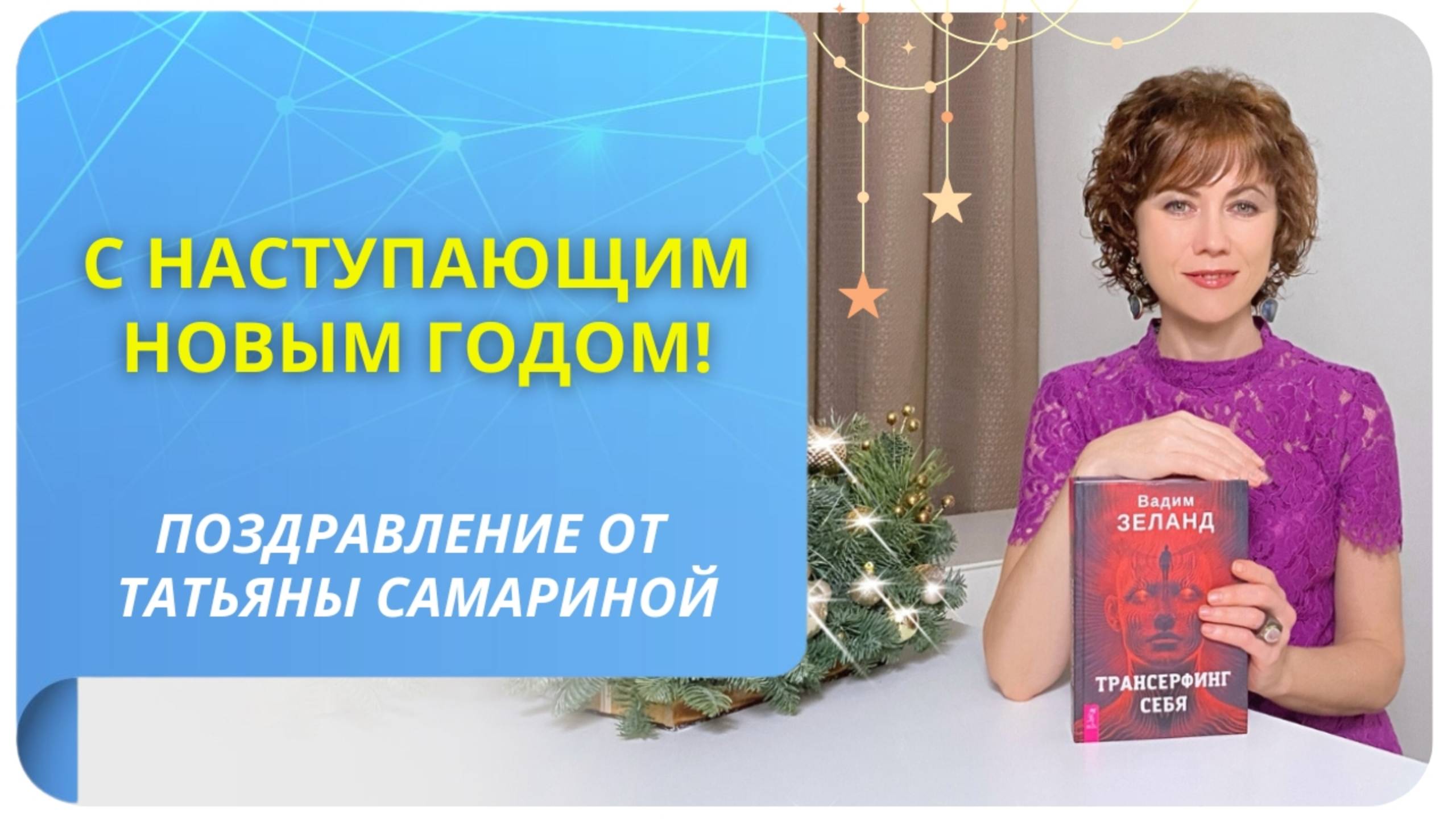 Поздравление с Новым Годом от Татьяны Самариной
