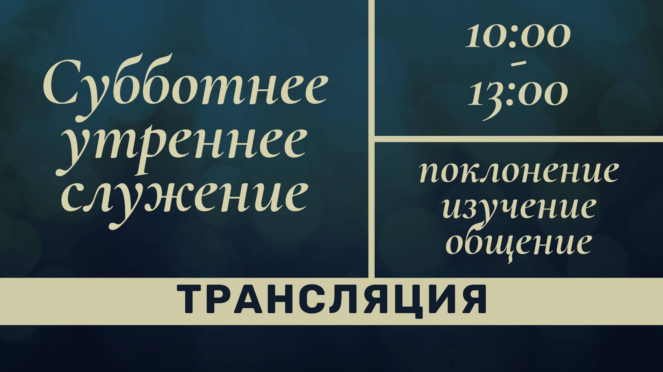 Субботнее утреннее служение, 28 декабря 2024 г.