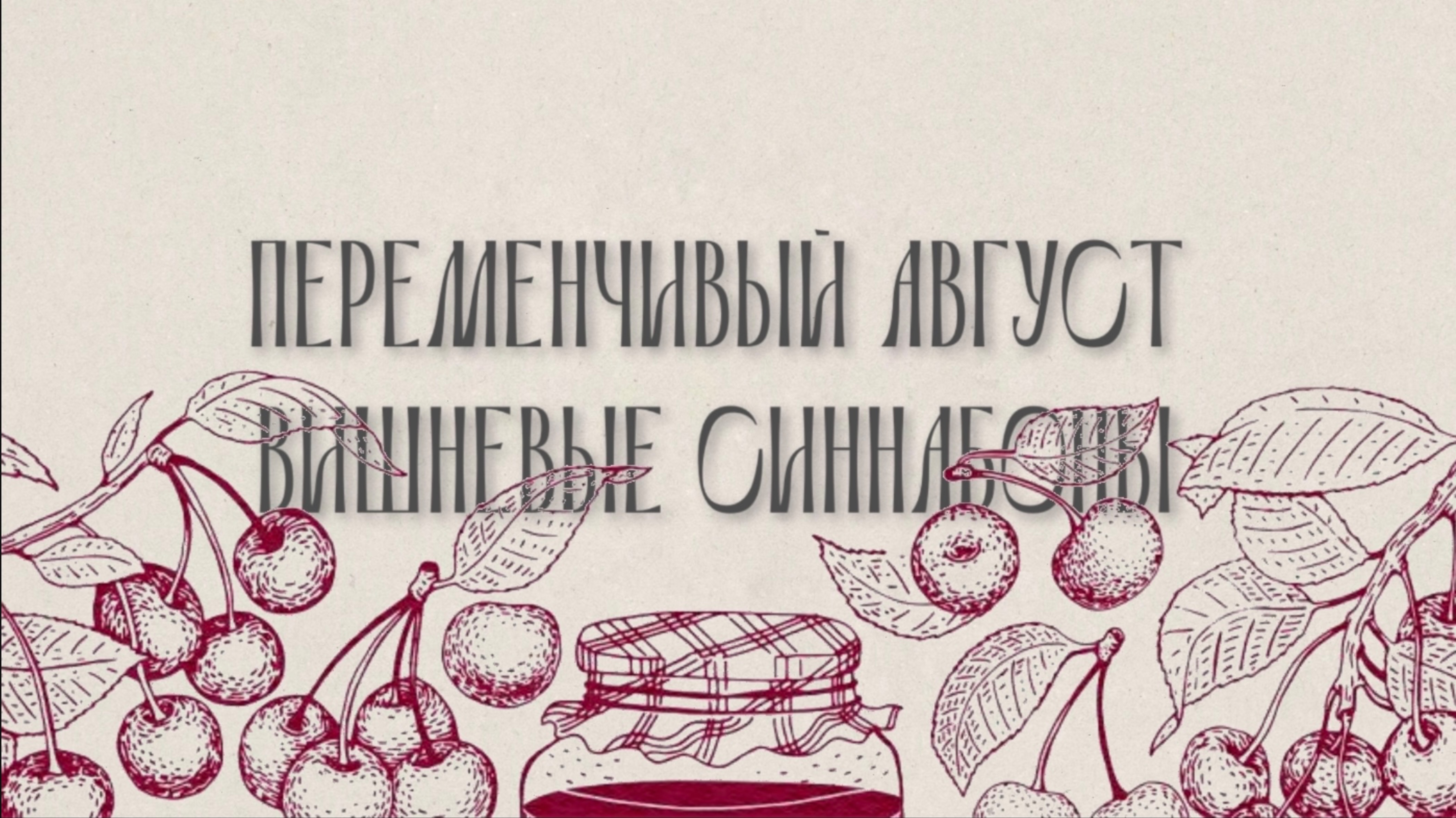 ПЕРЕМЕНЧИВЫЙ АВГУСТ|ВИШНЕВЫЕ СИННАБОНЫ