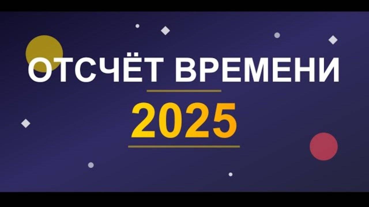 Отсчёт до 2025 года