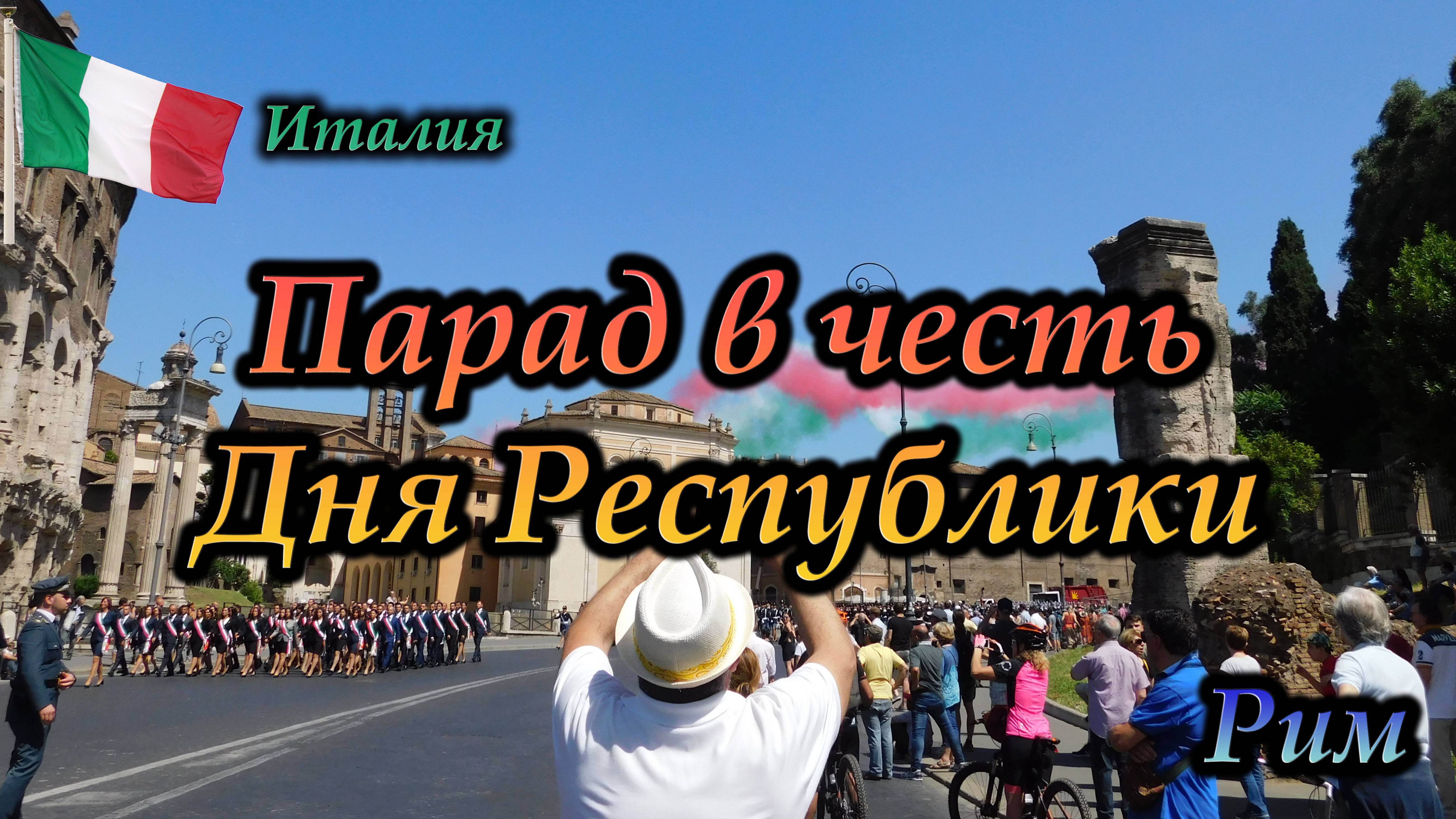 Рим. Италия. Парад в честь Дня Республики Италия (2 июня, 2018)