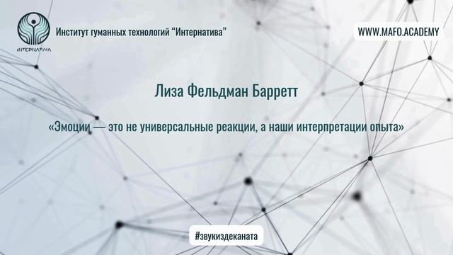 Барретт о теории конструктивизма эмоций. Кафедра Нейропсихологии