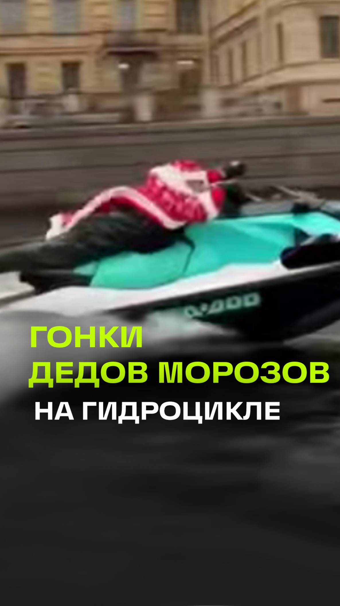 Гонки Дедов Морозов на гидроциклах в Петербурге