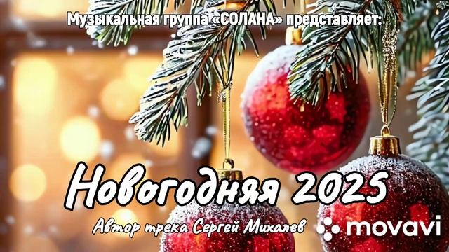 Новогодняя 2025