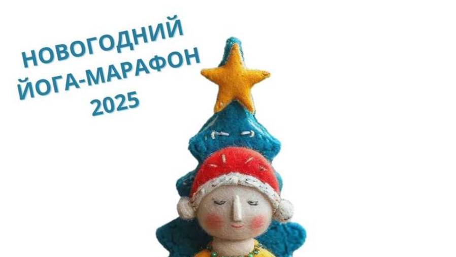 #SHORTS #Марафон #НовогоднийМарафон #ЙогаМарафон #ЙогаКаждыйДень #ЙогаОнлайн #НовыйГод2025 #НовыйГод