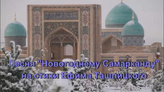 "Новогоднему Самарканду" - песня на стихи Ефима Ташлицкого.