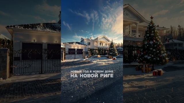 ГОТОВЫЕ ДОМА НА НОВОЙ РИГЕ #shorts #новаярига #москва #новорижскоешоссе #новыйгод