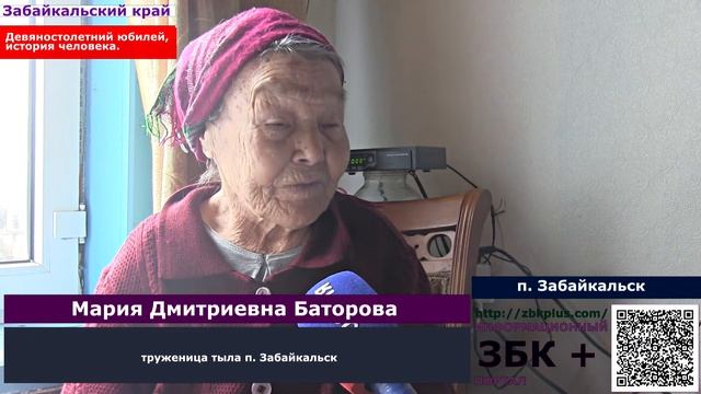 6 + Девяностолетний юбилей отметила жительница Забайкальска, труженица тыла  Мария  Баторова.