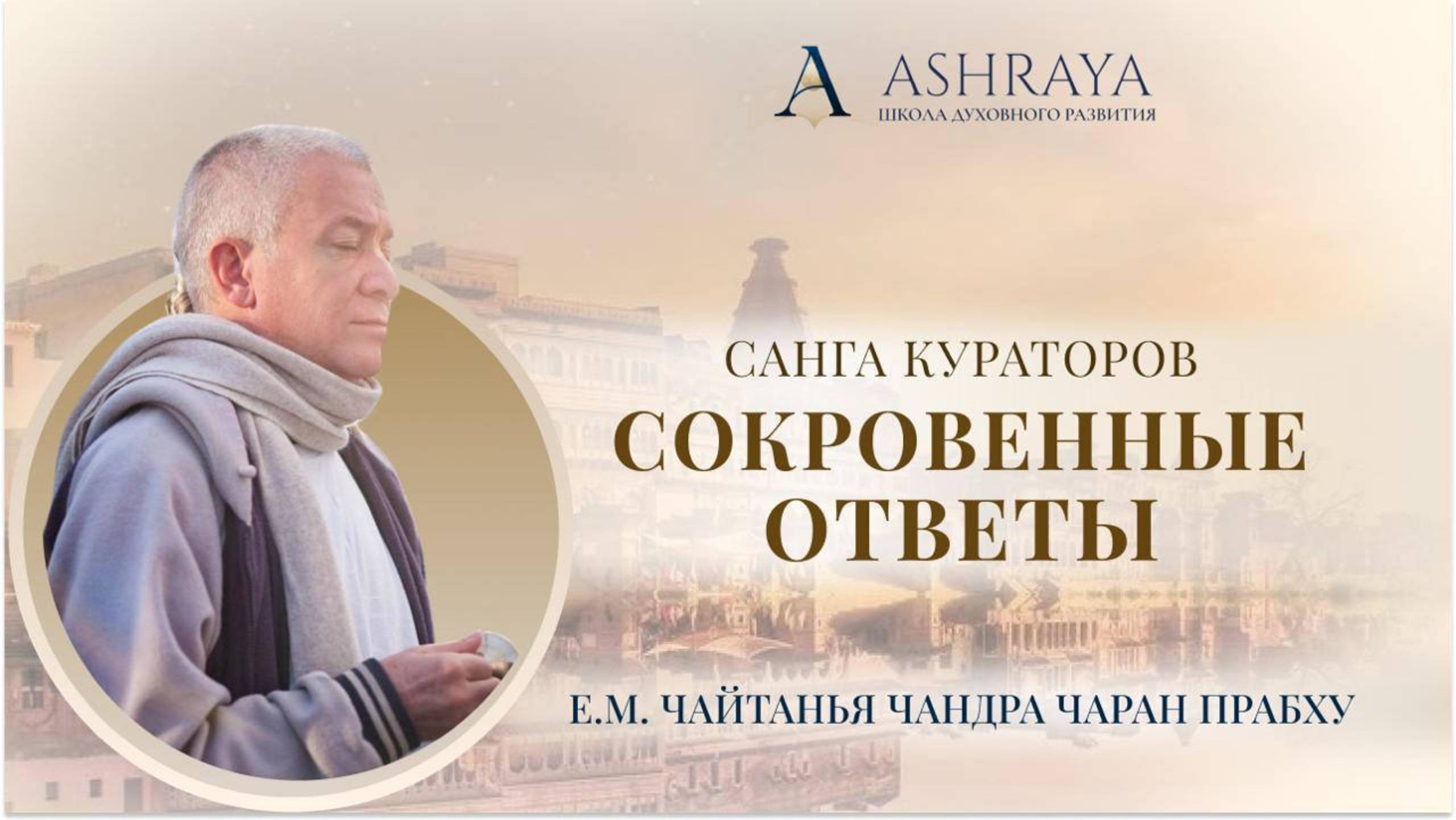 Бхагавад-Гита глазами современного человека. Е. М. Чайтанья Чандра Чаран прабху. 2024.12.12