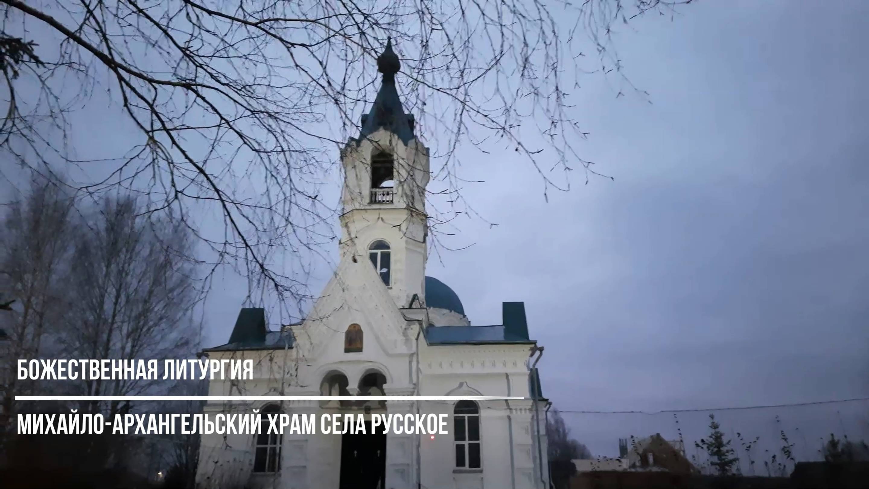 Торжественная Литургия в Михайло-Архангельском храме села Русское