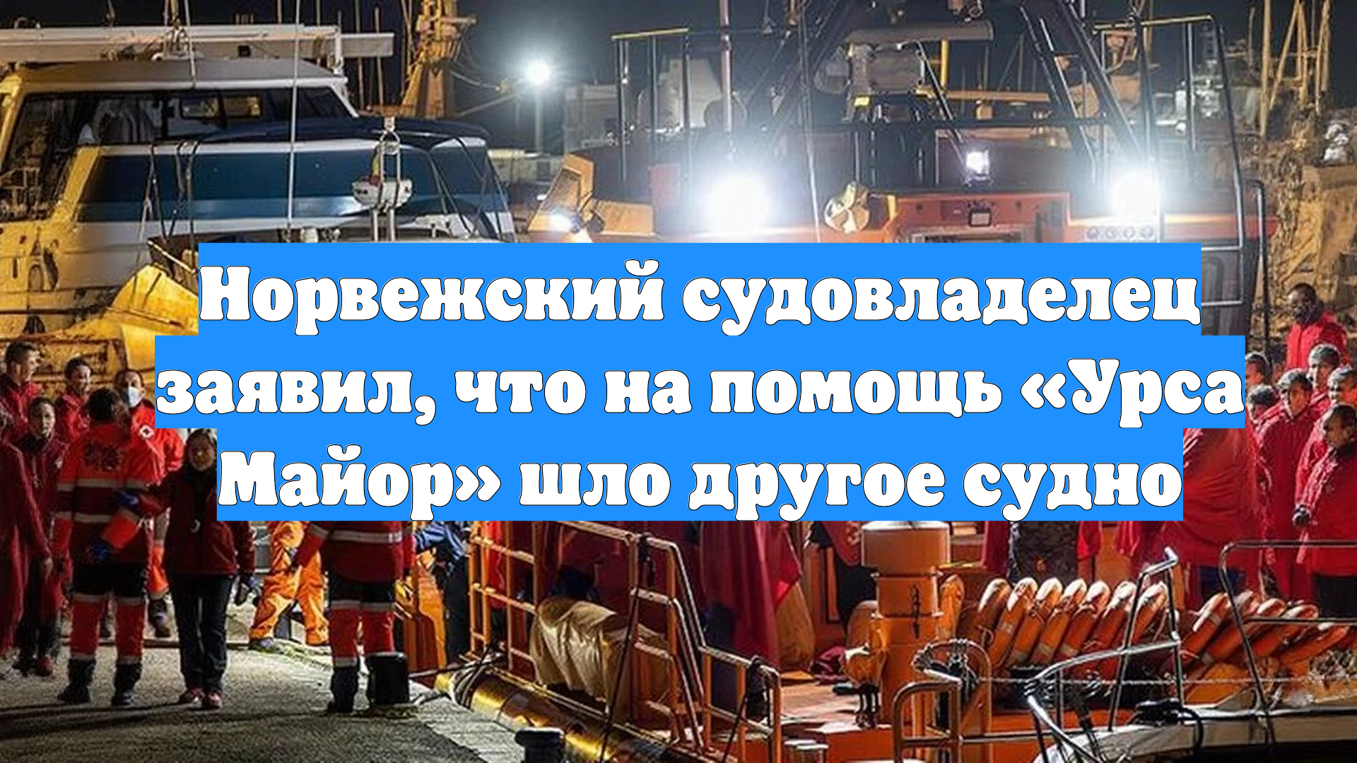 Норвежский судовладелец заявил, что на помощь «Урса Майор» шло другое судно