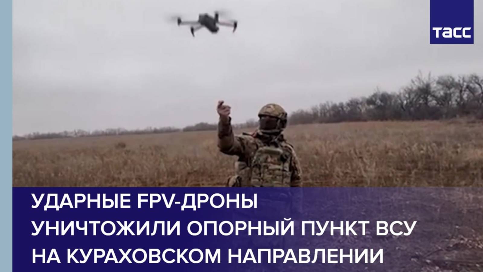 Ударные FPV-дроны уничтожили опорный пункт ВСУ на кураховском направлении