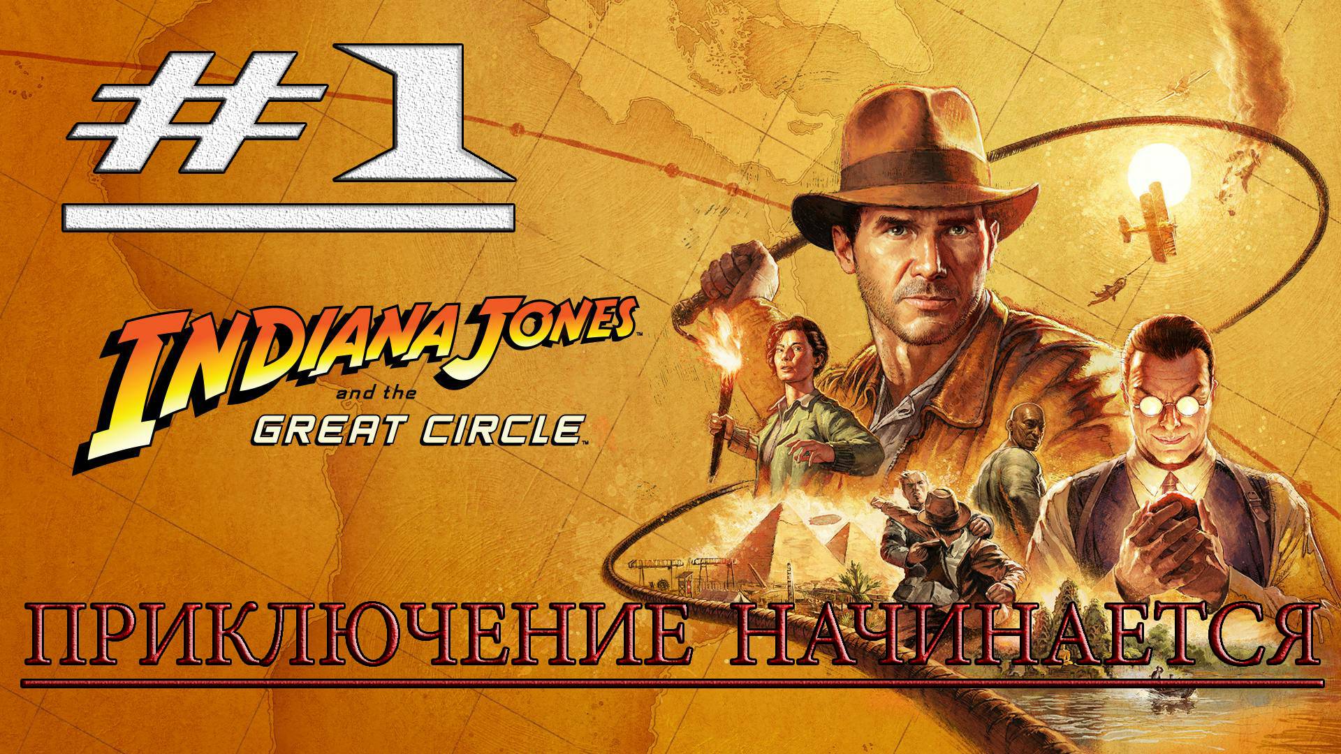 ПРИКЛЮЧЕНИЕ НАЧИНАЕТСЯ ● ПРОХОЖДЕНИЕ INDIANA JONES AND THE GREAT CIRCLE #1