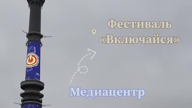 Включайся!