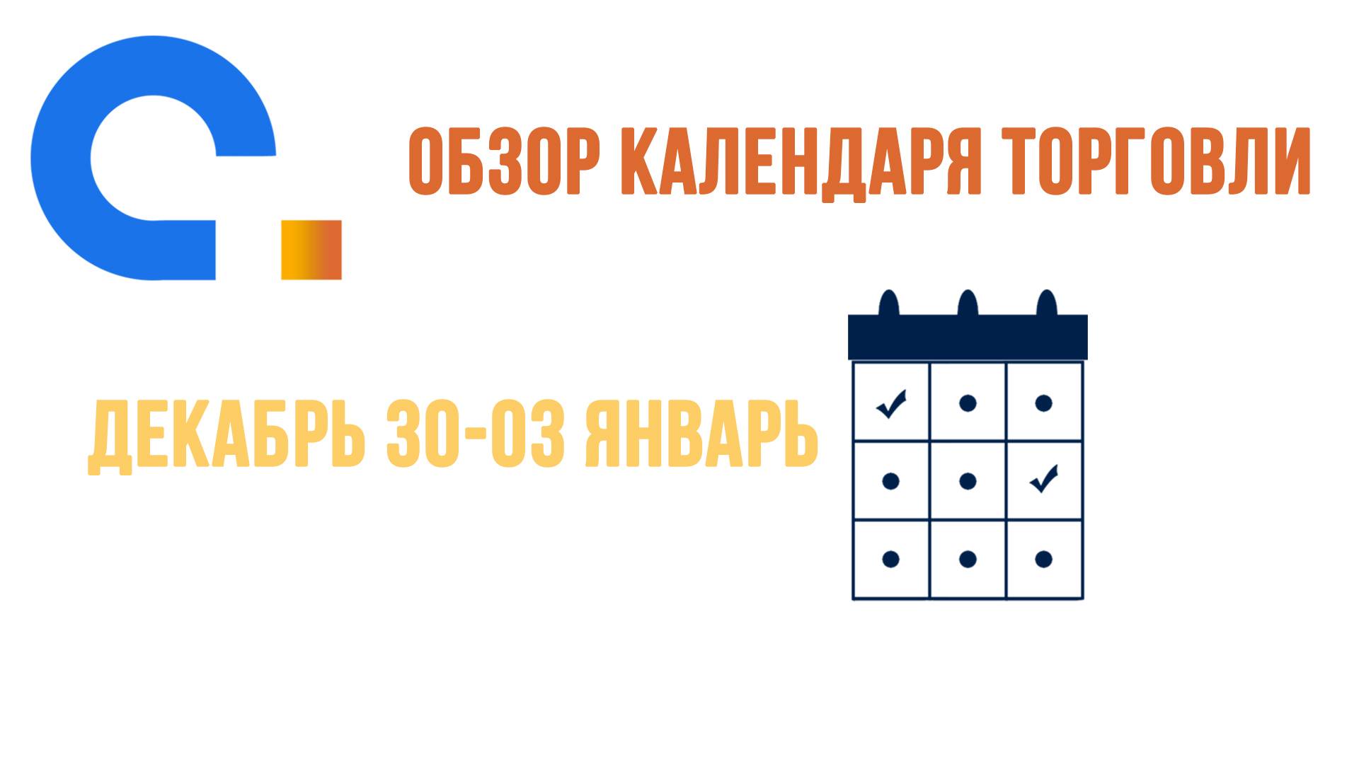 AGlobalTrade Календарь трейдера. Статистика безработицы США и Германии 30.12 - 03.01