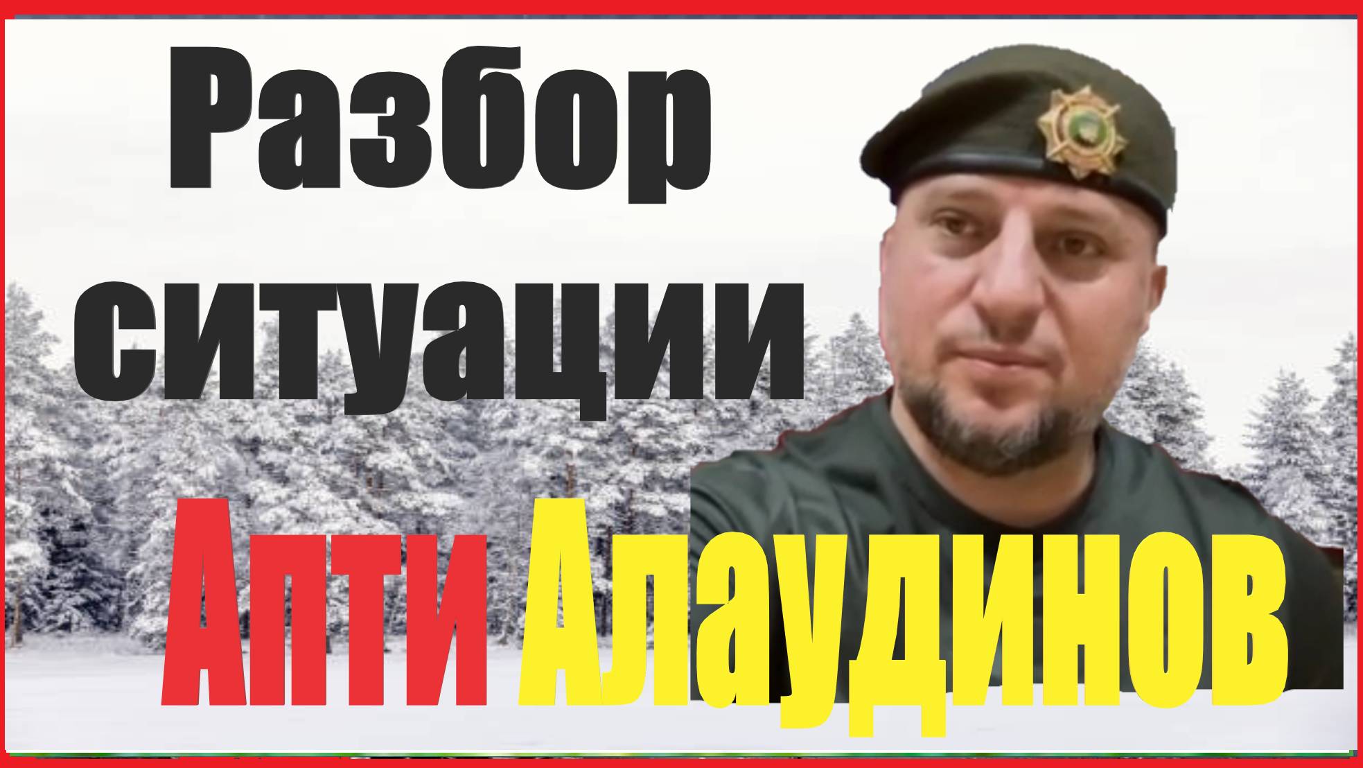 ❤️Апти много не бывает❤️26 12 2024 —Разбор ситуации