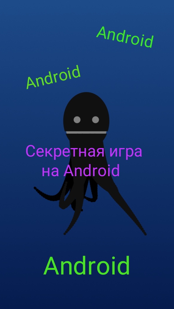 Секретная игра на Android