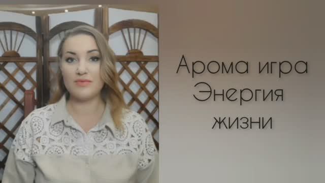 Игра Энергия жизни