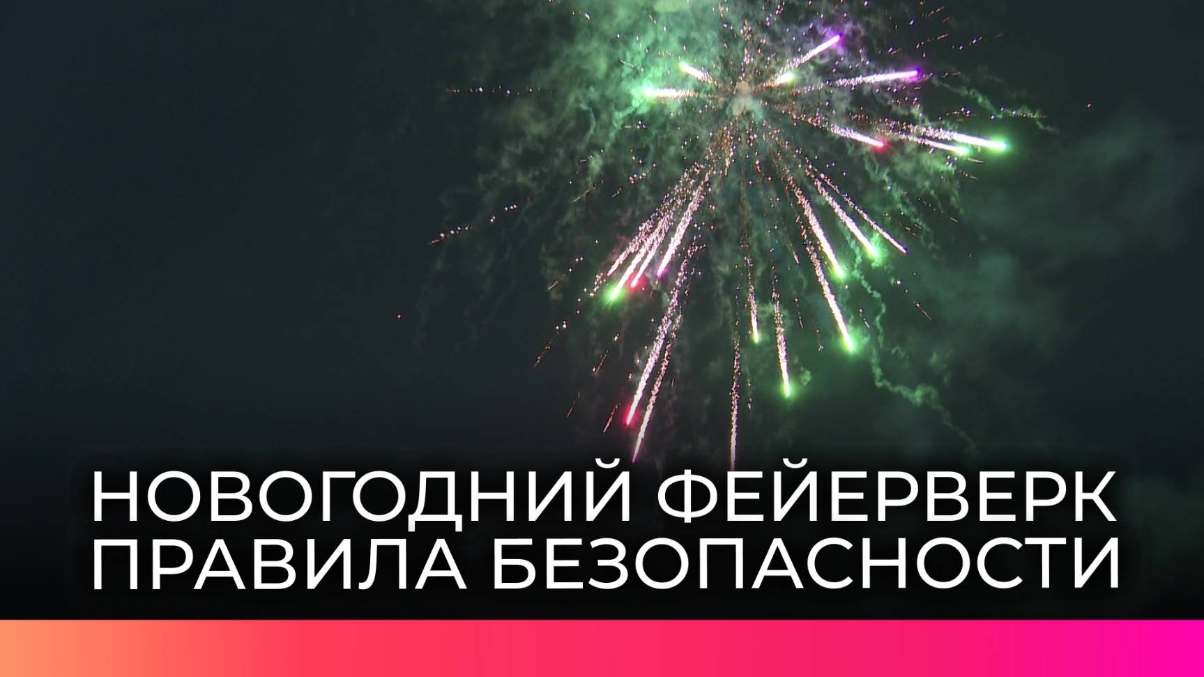 Новгородские спасатели рассказали любителям новогодних фейерверков о правилах безопасности