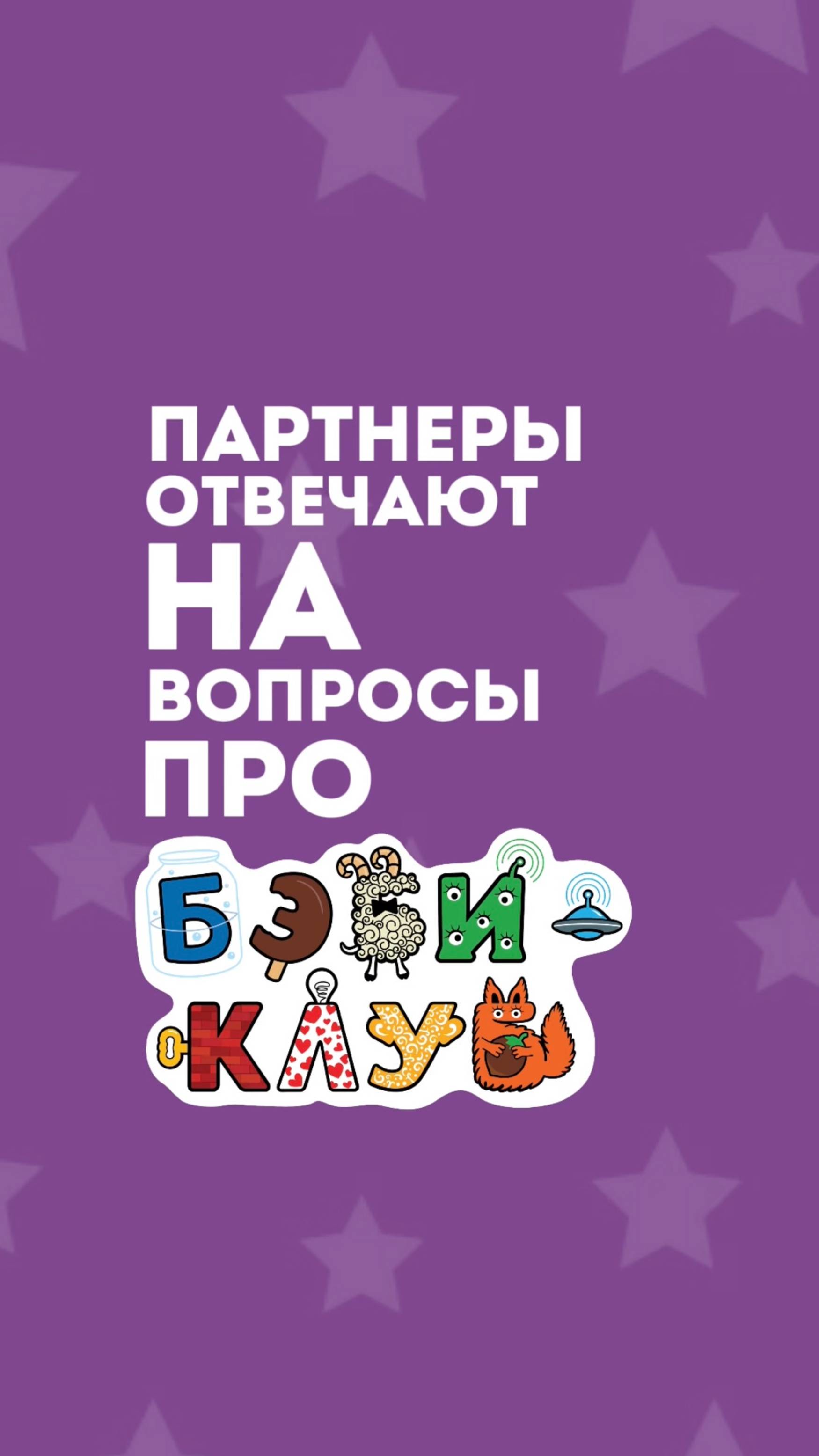 Партнёры отвечают на вопросы про бэби-клуб. Часть 2
