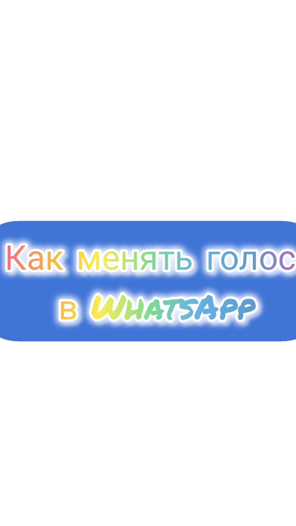 Как менять голос в ватсапе и других приложениях