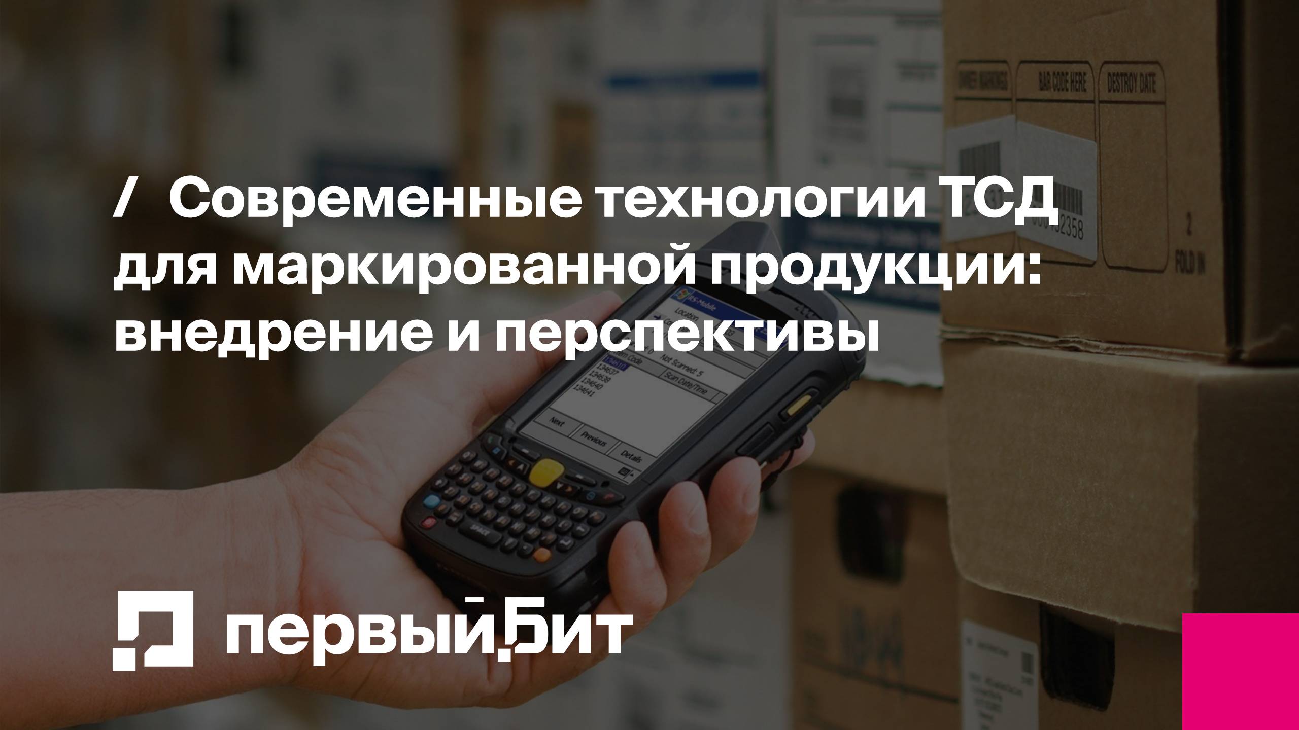 Современные технологии терминалов сбора данных (ТСД) для маркированной продукции | Первый Бит