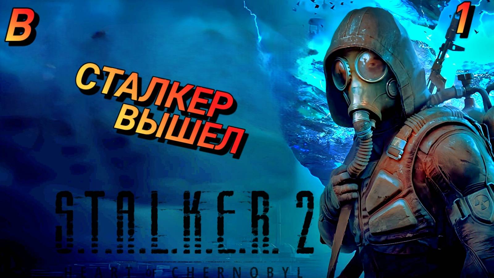 СТАЛКЕР 2 ВЫШЕЛ ﹥ STALKER 2:Heart of Chornobyt Прохождкние 1