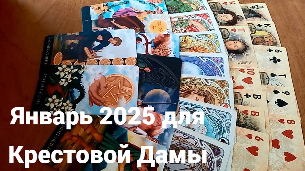 Гадание для Крестовой Дамы на январь 2025 г