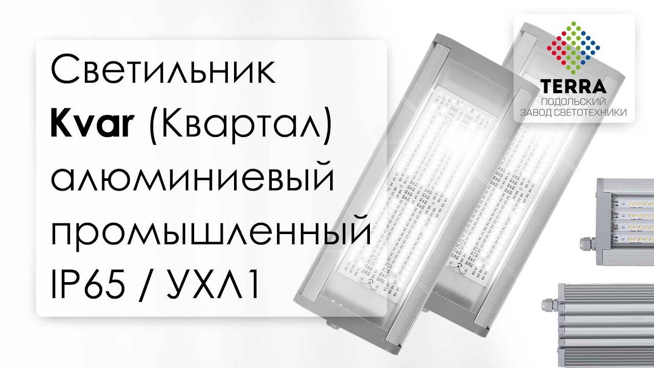 Светильник промышленный IP65 УХЛ1 KVAR (Квартал) светодиодный Terra Led