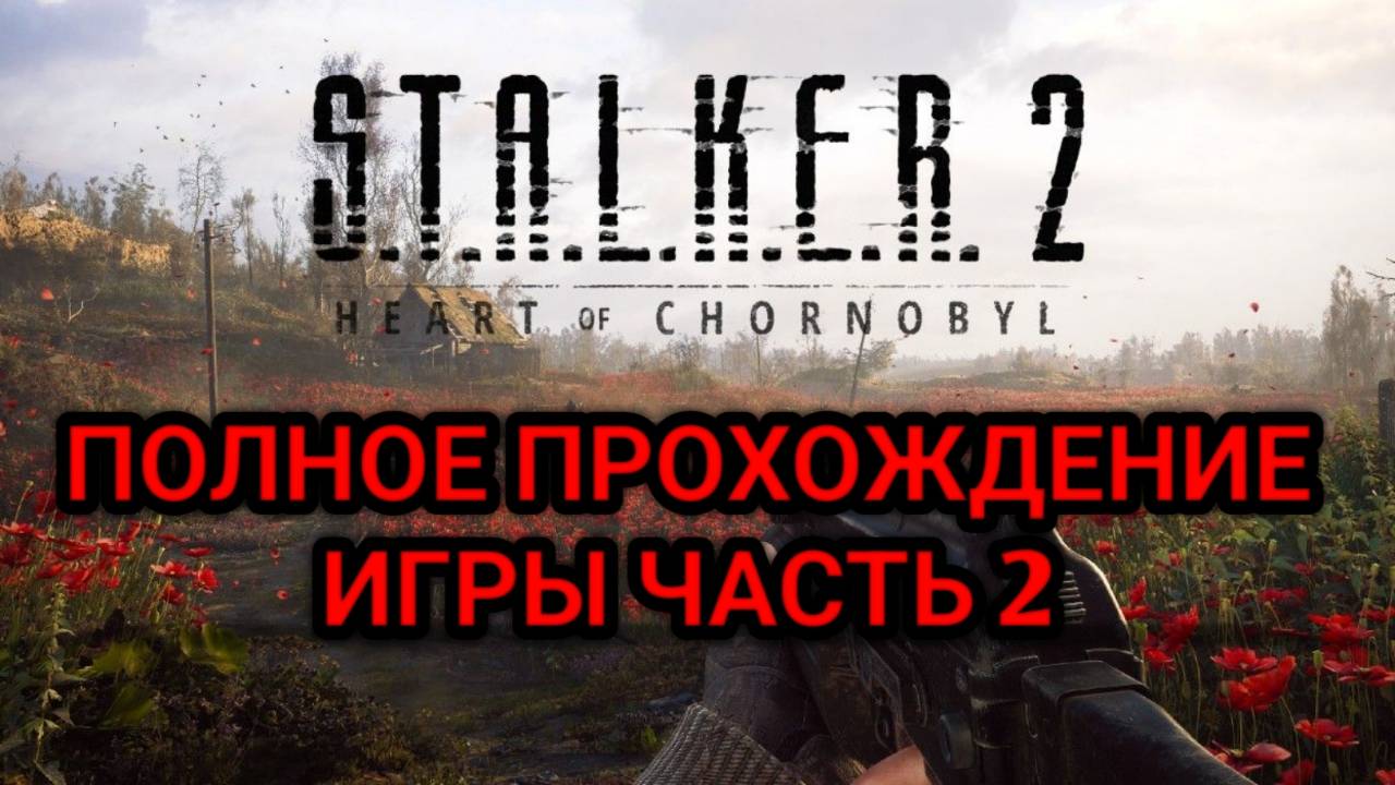 S.T.A.L.K.E.R. 2: Heart of Chornobyl - Глобальное обновление - Русская озвучка 5.0 - Прохождение №2