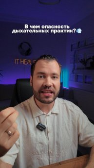 В чем опасность дыхательных практик?