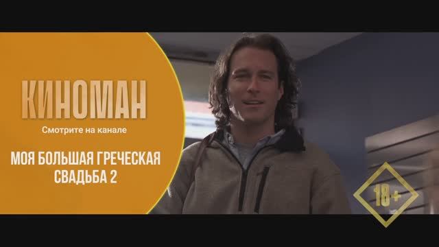 "Моя большая греческая свадьба" (2016). Трейлер.