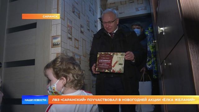 ЛВЗ «Саранский» поучаствовал в новогодней акции «Ёлка желаний»