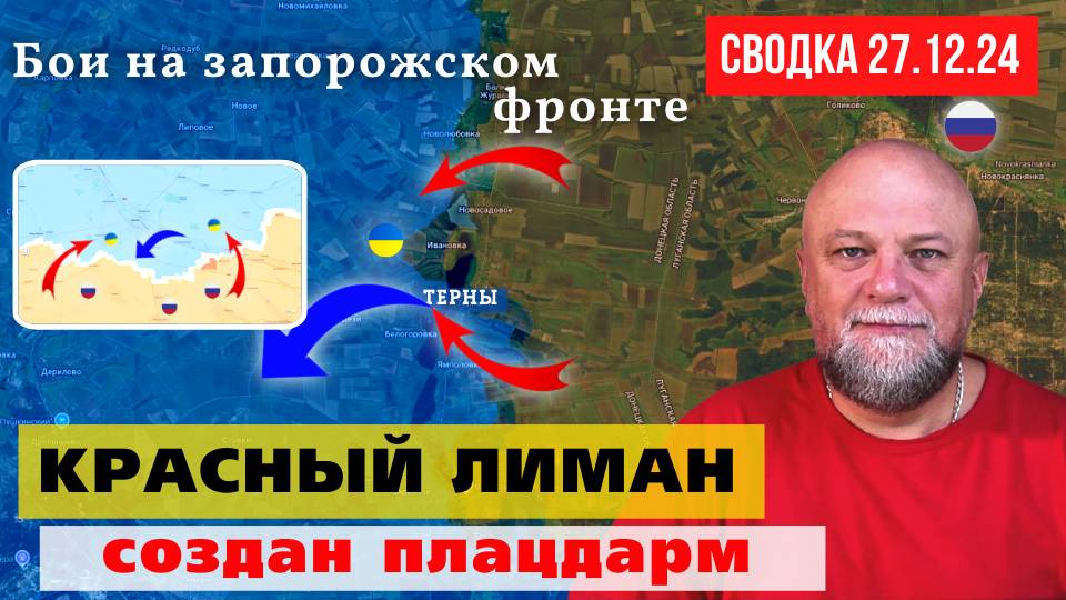 СВОДКА СВО 27.12.24. УКРАИНСКИЙ ФРОНТ. ВС РОССИИ РВУТСЯ К КРАСНОМУ ЛИМАНУ. ВОЕННЫЕ СВОДКИ