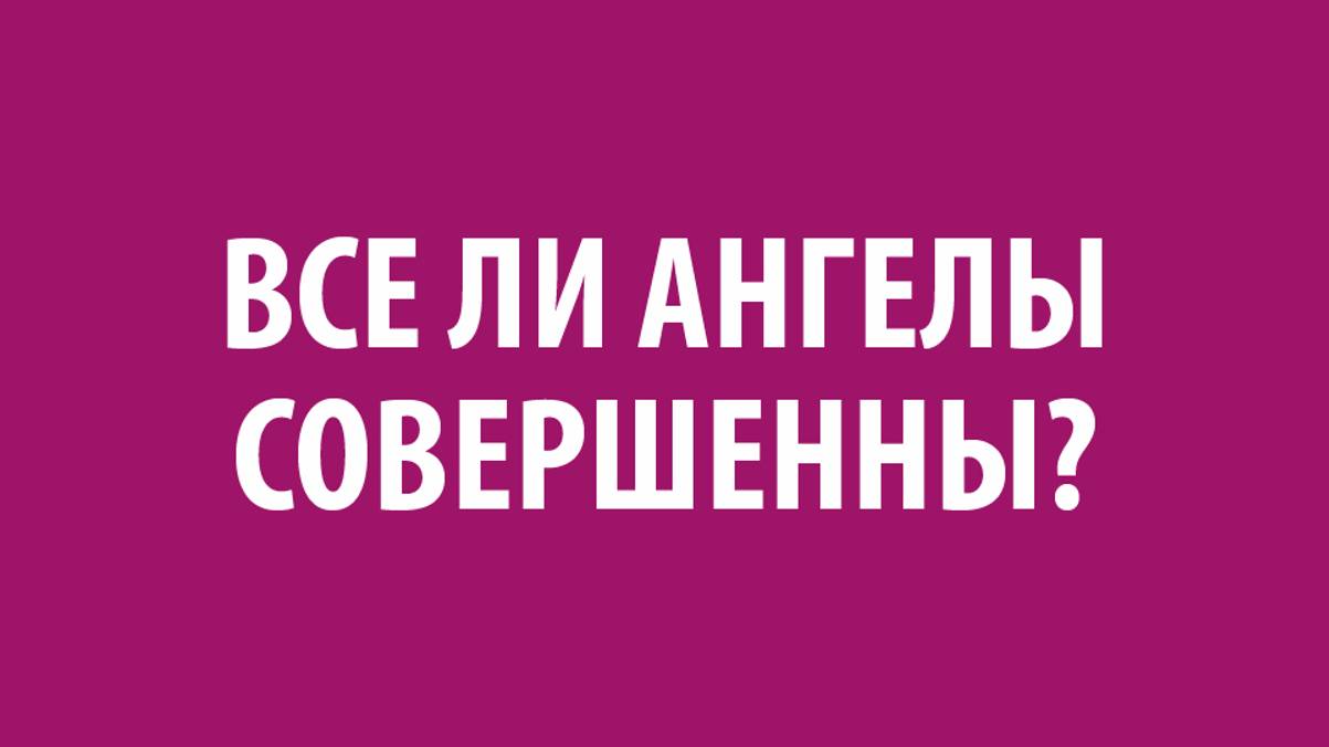 Беседа 5 "Ангелы и демоны" (Эпизод 5)