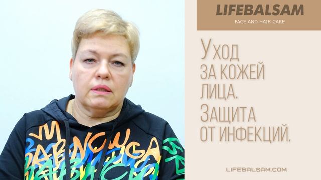 Уход за кожей лица. Защита от инфекций.