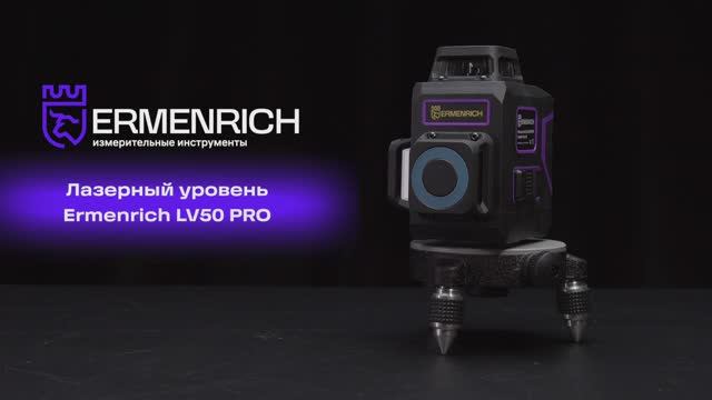 Лазерный уровень Ermenrich LV50 PRO | Ermenrich – имиджевое видео