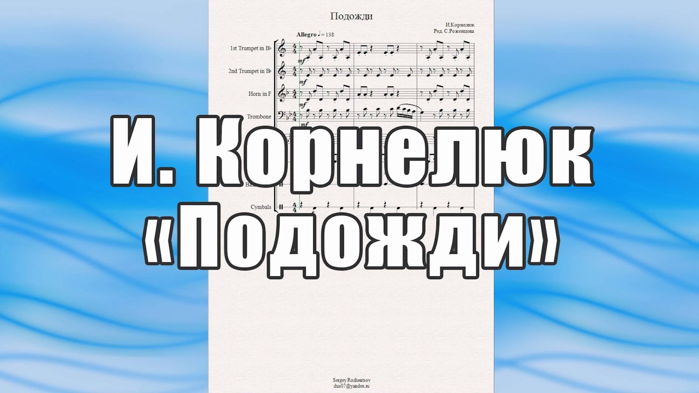 "Подожди" (И.Корнелюк) - ноты для брасс-квинтета
