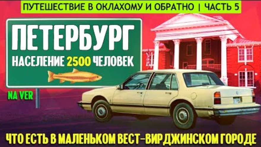 Петербург, Вест-Вирджиния. Что есть в городе с населением 2500 человек (версия для подписчиков)