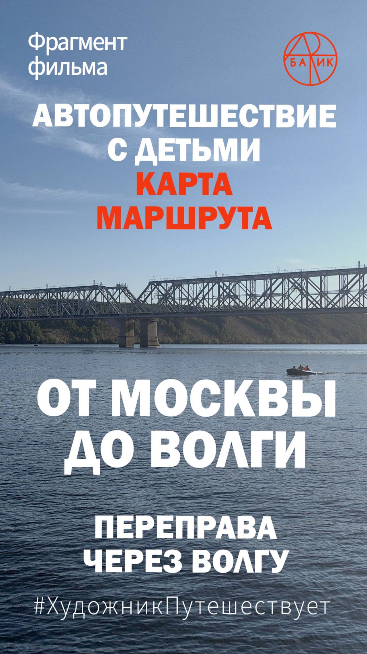 Фрагмент фильма от Москвы до Волги. Паром через Волгу. Карта маршрута. Июль 2024