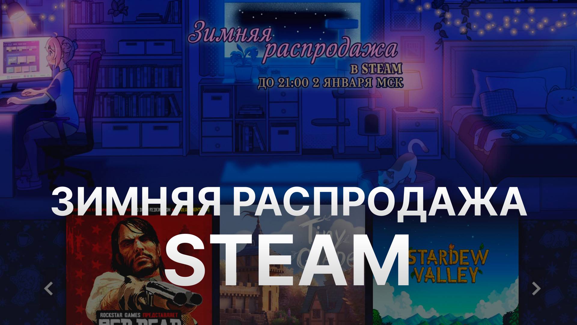 ЗИМНЯЯ РАСПРОДАЖА НА STEAM 2024-2025 ПЕРИОД СКИДОК К НОВОМУ ГОДУ