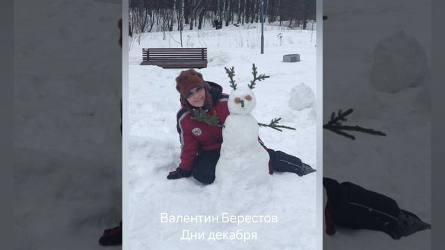 Валентин Берестов "Дни декабря"