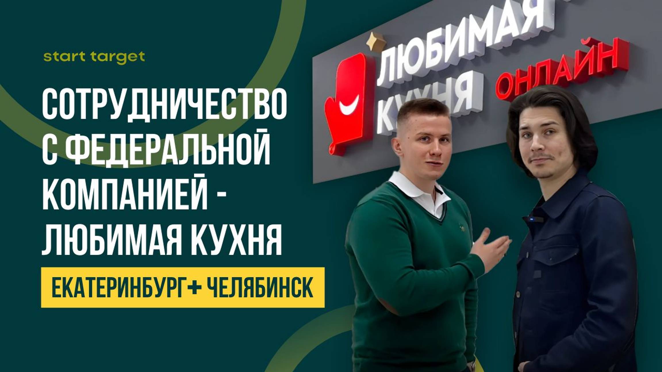Любимая кухня. Сотрудничество по Екатеринбургу и Челябинску